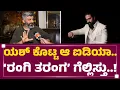 Download Lagu Anup Bhandari : Yash​ ಸಹಾಯ ನೆನೆದ ‘ಅನೂಪ್​ ಭಂಡಾರಿ’..! | KFI | Rangi Taranga |@FilmyFirstkannada