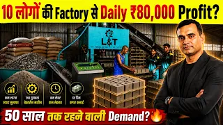 10 लोगों की Factory से Daily ₹80,000 Profit? New business Ideas 2026 | automatic fly ash brick