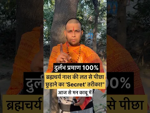How to follow Brahmacharya for Students? #shorts #shortsvideo #bhajanmarg