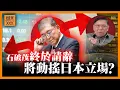 Download Lagu (AI中英字幕)石破茂終於請辭！會否動搖日本親華或親美？高負債下會再增加國防預算？新任首相最熱門人選？《蕭若元：蕭氏新聞台》2025-09-08