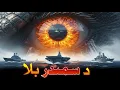 Download Lagu Da Samandar Balaa || Hollywood movie explained in Pashto | Story 