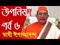 Download Lagu উপনিষদ ৬পর্ব - Swami Ishatmananda