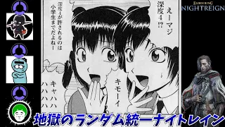 記憶喪失足枷おじさんのランダムキャラ統一ナイトレイン【愛の戦士/ダメギ/らっこ侍】