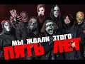 Download Lagu ВОДА?! ОБЗОР АЛЬБОМА SLIPKNOT - WE ARE NOT YOUR KIND