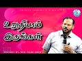Download Lagu உறுதியாய் இருங்கள் | Tamil Christian Message