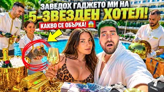 ЗАВЕДОХ ГАДЖЕТО СИ В 5-ЗВЕЗДЕН ХОТЕЛ! КАКВО СЕ ОБЪРКА? 😱
