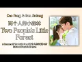 两个人的小森林 Two People's Little Forest - Cao Fang, Gao Jialang | A Romance Of The Little Forest | Lyrics