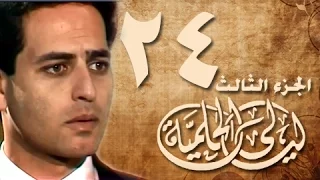ليالي الحلمية جـ3 الحلقة 24 من 30 