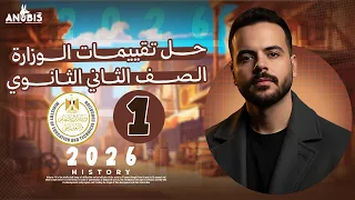 تقييم الاسبوع الاول ترم أول وزارة التربيه والتعليم تاريخ الصف الثاني الثانوي دفعة 2026  تقييم الاسبوع الاول ترم أول وزارة التربيه والتعليم تاريخ الصف الثاني الثانوي دفعة 2026
