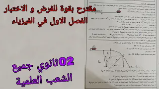 اقوى مقترح للفرض و الاختبار الفصل الاول في الفيزياء للسنة الثانية ثانوي جميع الشعب العلمية 