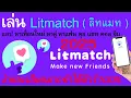 วิธี เล่น Litmatch ลิทแมท 2025 แอป หาเพื่อนใหม่ หาคู่ หาแฟน แชท แก้เหงา จีบ ง่าย |อ.เจ สอนออนไลน์172