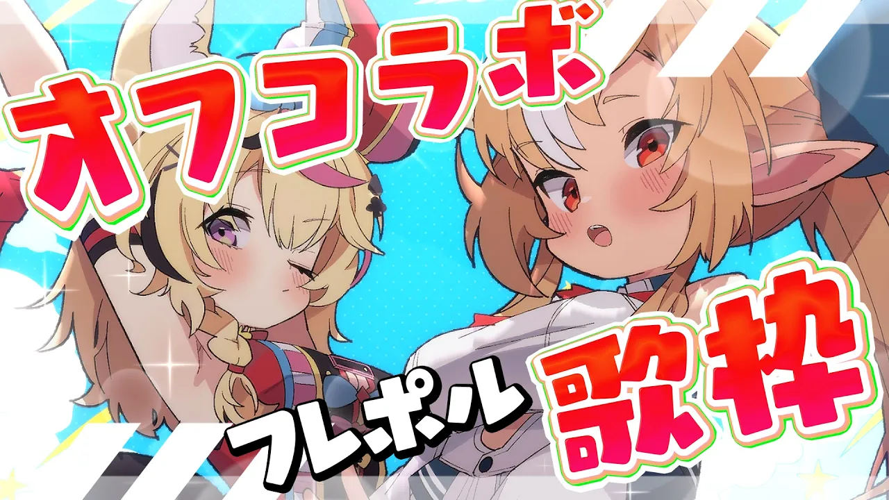 【オフコラボ】デュエット歌枠🎶オフで一緒に歌うぜ #フレポル 👊【尾丸ポルカ/不知火フレア/ホロライブ】