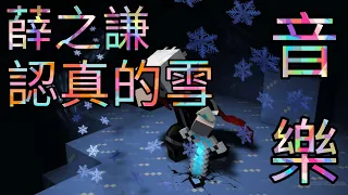 Download 【柚子】『minecraft』薛之謙 - 認真的雪 | 音樂 MP3