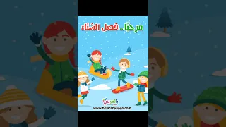 اجمل صور جديدة عن فصل الشتاء روعة كرتون بالموسيقى 