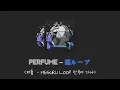 (한글자막/日本語字幕) Perfume - 巡ループ (Meguru-pu)