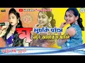 Download Lagu Muchki Hanse Monta Amar Mojali || Khukumoni Mahato jhumur