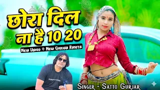 satto gurjar new rasiya 10 20 chora dil na h 10 20 new rasiya rasiya 