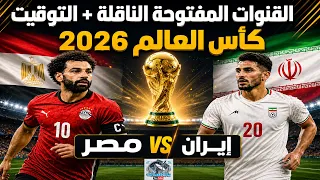 القنوات المفتوحة الناقلة لمباراة مصر وايران في كأس العالم        موعد وتوقيت المباراه دندنها