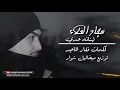 سجاد العلاء _لهنانه حدي 2018 [Exclusive Audio] اوديو حصري Sajjad Al.alaa
