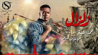 اغنية احمد شيبة   من خاف سلم  تتر نهاية  من مسلسل زلزال      دندنها