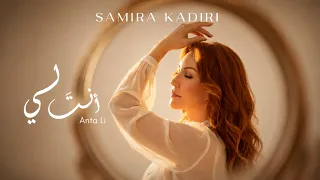                                                  سميرة قادري   أنت لي دندنها