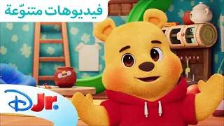 لنلعب مع ويني الدبدوب ويني الدبدوب ديزني جونيور العربية 