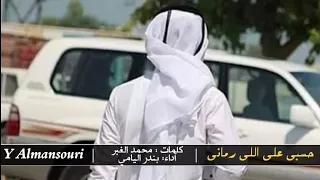 شيلة حسبي على اللي رماني  بندر اليامي دندنها