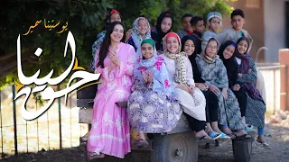 لينا حق نقوم يوستينا سمير 