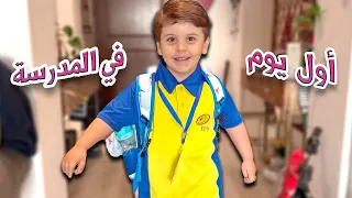 لحظات توتر في أول يوم مدرسة للعائلة كيف تصرف سند 