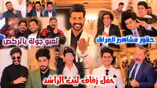 حفل زفاف ليث الراشد و حظور مشاهير العراق لعبو جولة بالركص الف مبروك ليوث الحبيب 