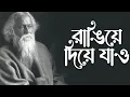 Download Lagu Rangiye Diye Jao | Iman Chakraborty | Devotional Song | Gitabitan - Best Of Rabindra Sangeet