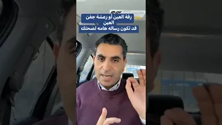 رفة العين أو رعشة جفن العين دكتوروليدشوقى 