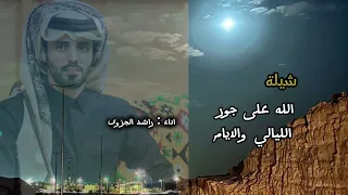 الله على جور الليالي والايام مسرع   راشد الجزوى دندنها