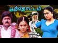 Lagu Poonthottam Tamil Full Movie | பூந்தோட்டம் | Murali, Devayani, Raghuvaran, Vadivelu