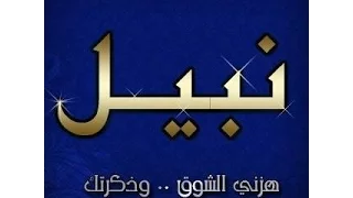 يآ نسيم الخلد أين الملتقى 