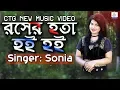 রসের হতা হই হই | Rosher Hota Hoi Hoi | Miss Sonia | Shamiron Chowdhury | Ctg New Music Video 2018