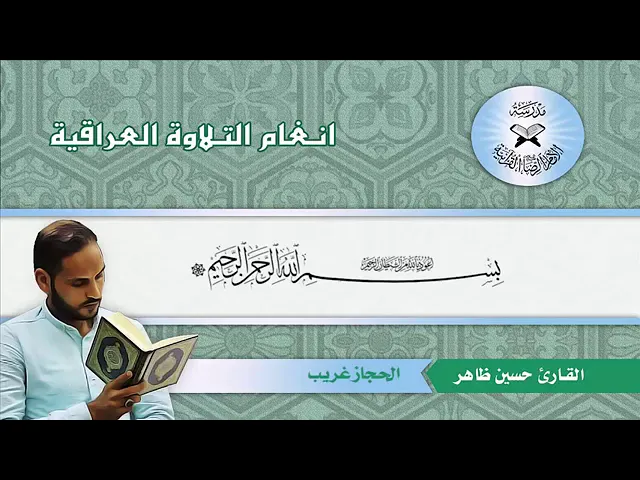 ⁣الطريقة العراقية - الحجاز غريب - القارئ حسين طاهر.