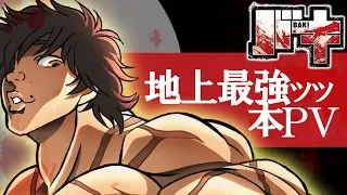 YouTube影片, 內容是刃牙 的 正式宣傳影片