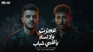 عجزت ياقلبي ولا لسه شباب   ابن شارع   كيمو الصغير   زين الزوز                             دندنها