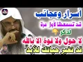 Download Lagu معجزة لاحول ولا قوة إلا بالله في دفع المحن والمصائب ورفع البلاء وكثرة الرزق..الشيخ/عبدالرزاق البدر👆