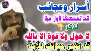 معجزة لاحول ولا قوة إلا بالله في دفع المحن والمصائب ورفع البلاء وكثرة الرزق الشيخ عبدالرزاق البدر 