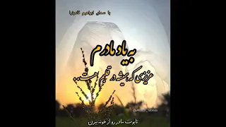 جدایی از مادر کلیپی  فوق العاده احساسی با صدای ابراهیم قادرنیا شیرازی تقدیم به مادران آسمانی دندنها