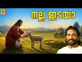 Download Lagu നല്ല ഇടയാ | Malayalam Christian Devotional Song | Priyane Malpriyane Vol 1 | Nalla Idaya