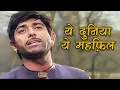 Download Lagu Yeh Duniya, Yeh Mehfil - यह दुनिया यह महफ़िल Mohammed Rafi का दर्द भरा गीत - Raaj Kumar| Heer Ranjha