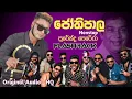 Lagu H.R JOTHIPALA Nonstop | ජෝති නන්ස්ටොප් | Surendra Perera | FLASHBACK | Original Audio 