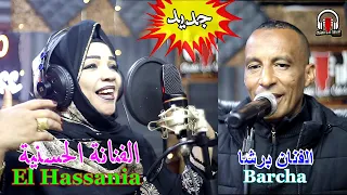 LHASANIA BARCHA 2024 جديد الفنانة الحسنية والفنان برشا Studio La Class 