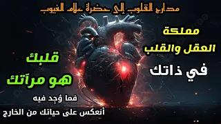 مملكة العقل والقلب في ذاتك قلبك هو مرآتك فما وجد فيه أنعكس على حياتك من الخارج  مملكة العقل والقلب في ذاتك قلبك هو مرآتك فما وجد فيه أنعكس على حياتك من الخارج