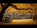 Lagu Самая красивая мелодия на свете! Успокаивает душу нежными мелодиями 🍁Прекрасная осенняя музыка
