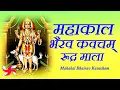 Download Lagu Mahakaal Bhairav Kavacham | Bhairav Kavach | महाकाल भैरव कवच
