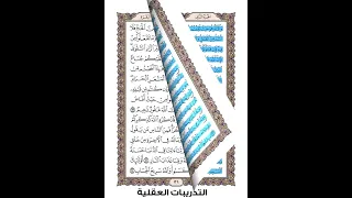 تمارين التدريبات العقلية القراءة البصرية تدريب العين التدريب على سورة البقرة 